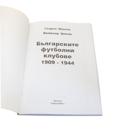 Книга - Българските футболни клубове (1909-1944)